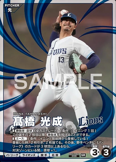 髙橋 光成 【BX01-042SR】